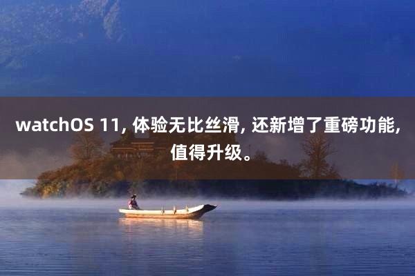 watchOS 11, 体验无比丝滑, 还新增了重磅功能, 值得升级。