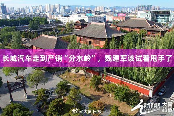 长城汽车走到产销“分水岭”，魏建军该试着甩手了