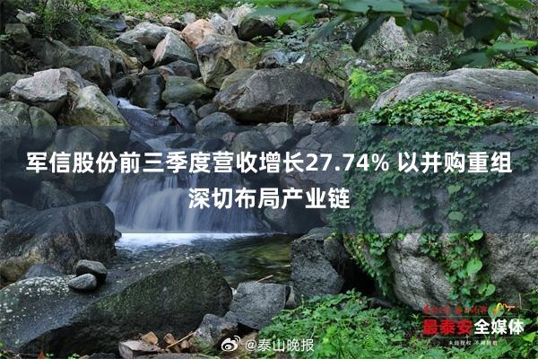 军信股份前三季度营收增长27.74% 以并购重组深切布局产业链