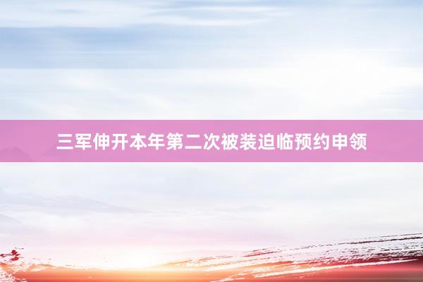 三军伸开本年第二次被装迫临预约申领