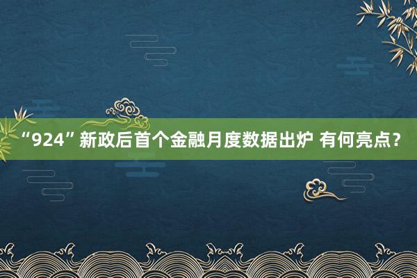 “924”新政后首个金融月度数据出炉 有何亮点？